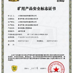 JSLT15-LW濕式混凝土噴射機(jī)組安標(biāo)證書(shū)