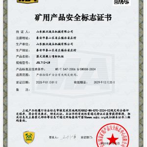 JSLT12-LW濕式混凝土噴射機組安標證書